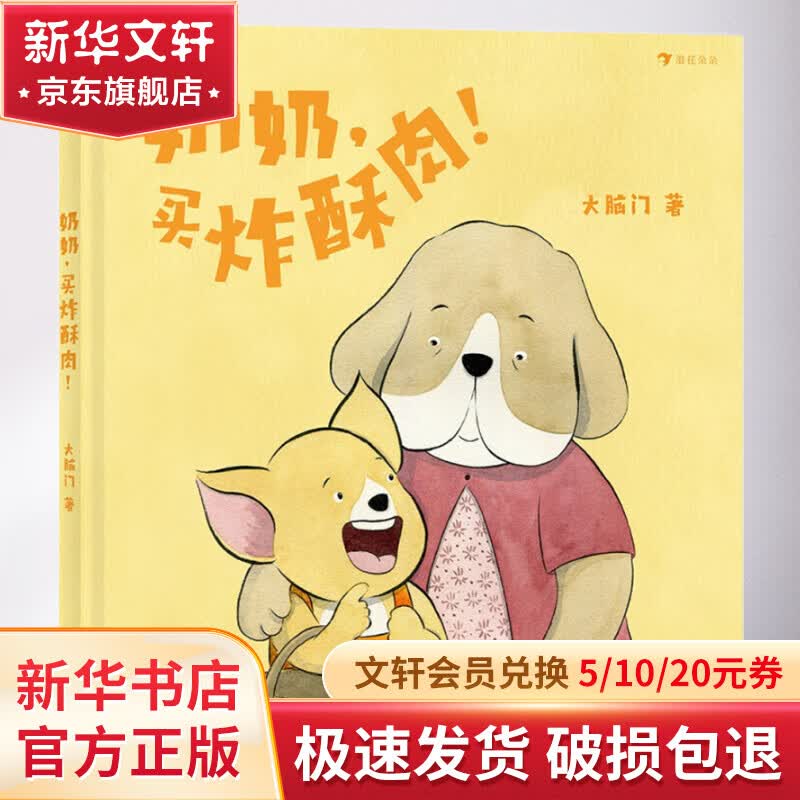 奶奶,买炸酥肉! 幼儿图书 绘本 早教书 儿童书籍 图书使用感如何?