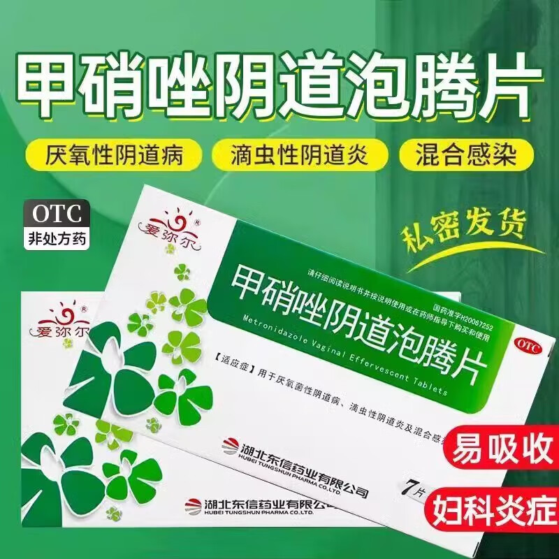 爱弥尔甲硝唑阴道泡腾片 妇科外阴瘙痒专用otc药白带多发黄用什么药