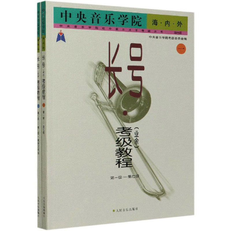 中央音乐学院海内外：长号（业余）考级教程(国内版 套装共2册）