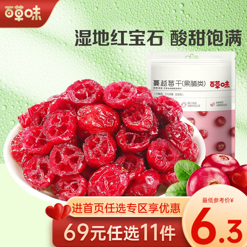 百草味 蔓越莓干50g 水果干果脯蜜饯烘焙用 蔓越莓干零食【限3件】RX 蔓越莓干50g高性价比高么？