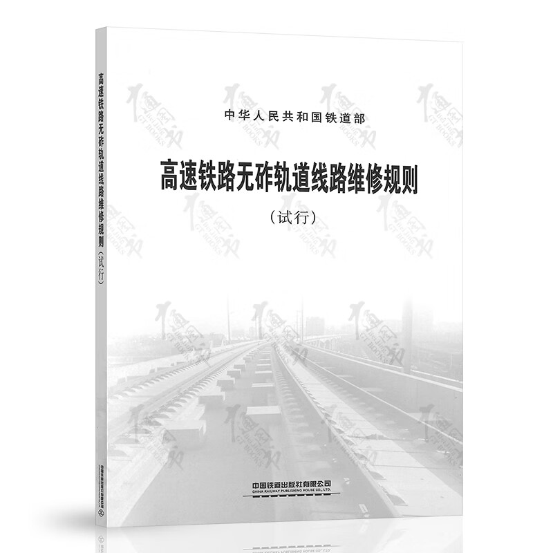 高速铁路无砟轨道线路维修规则(试行）