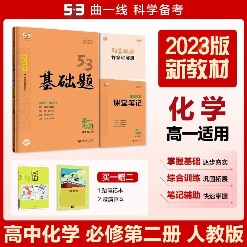 包邮2023版五三新教材53高一基础题高中化学必修第二册必修2人教版 曲一线高中同步练习刷题精选题必修二 人教