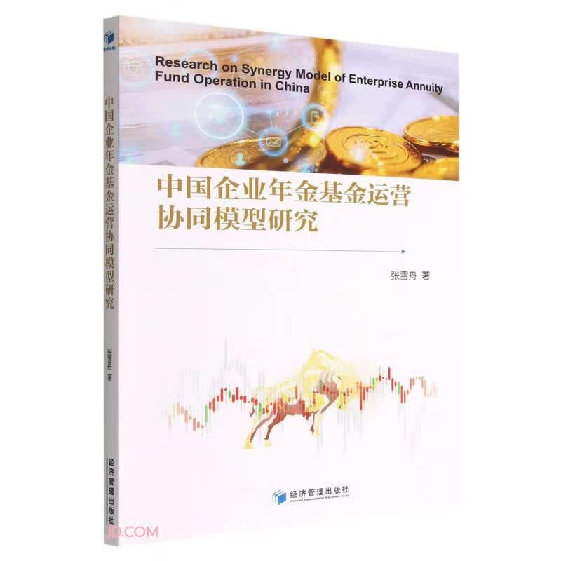 中国企业年金基金运营协同模型研究