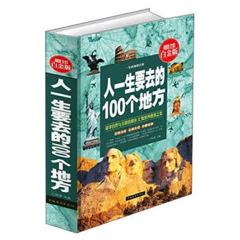 人一生要去的100个地方(全彩白金版)