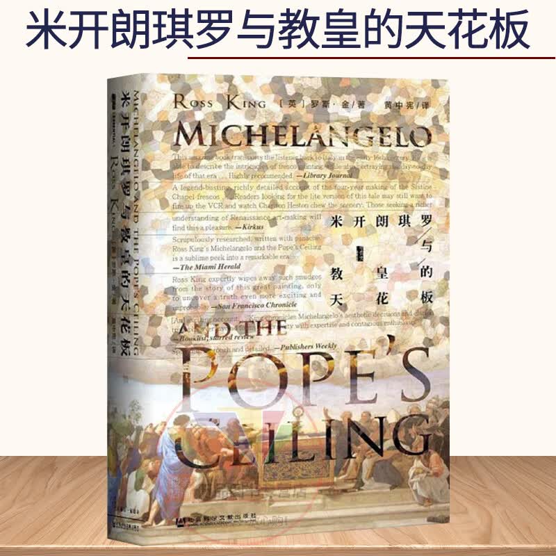 正版 甲骨文丛书米开朗琪罗与教皇的天花板 文艺复兴达芬奇拉斐尔米开朗基罗 西斯廷壁画雕塑艺术 欧洲史 社会科学文献出版社
