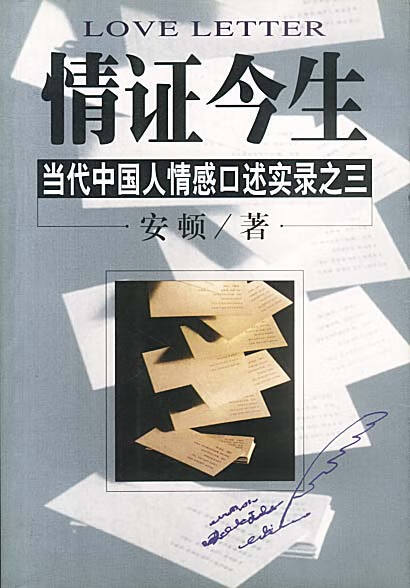 情证今生:当代中国人情感口述实录之三 安