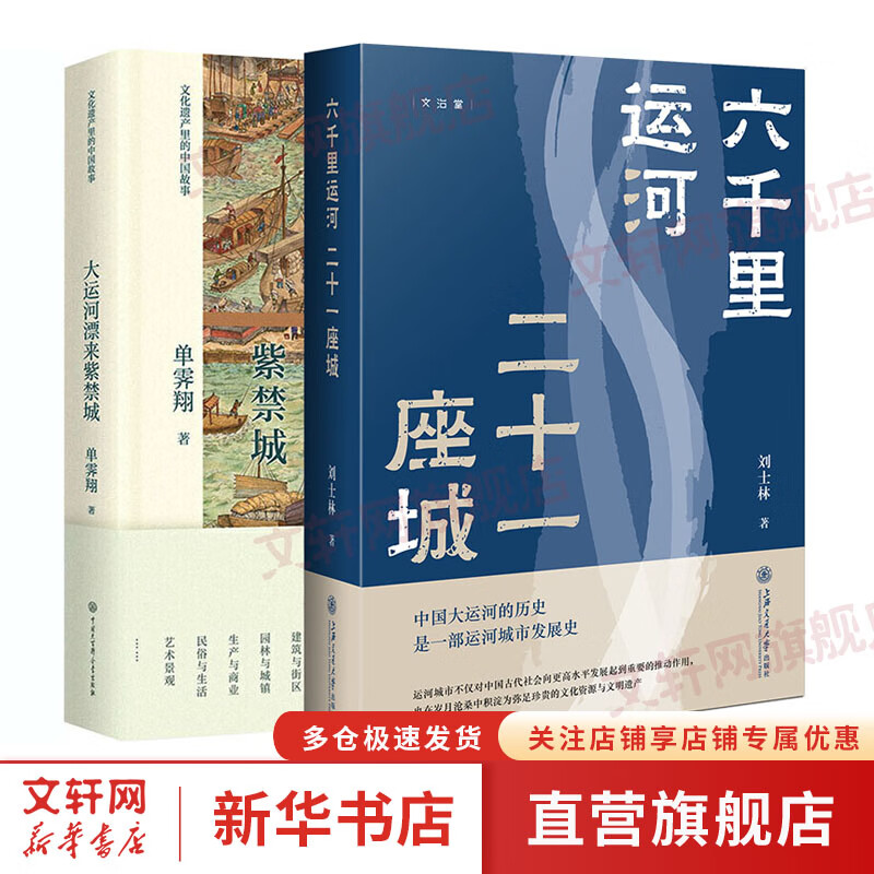 大运河漂来紫禁城 六千里运河 二十一座城 图书