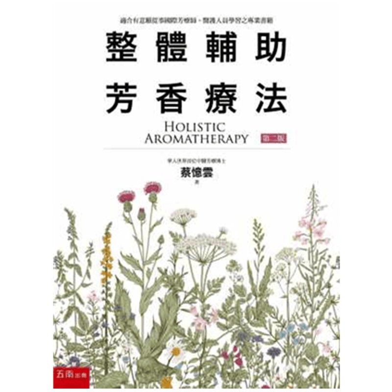 现货正版 原版进口图书 整体辅助芳香疗法(2版) 五南 19
