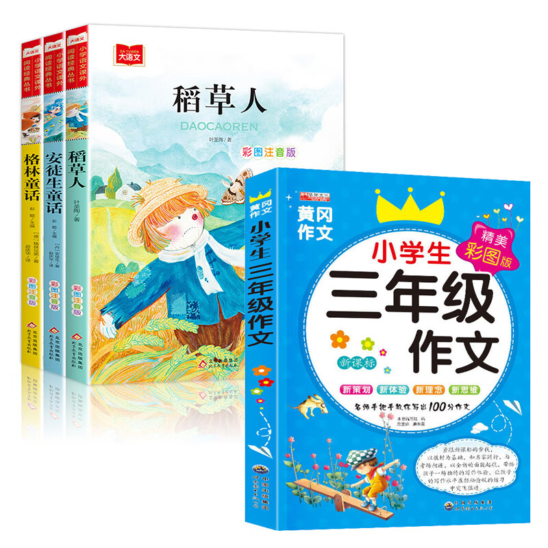 三年级上册的课外书快乐读书吧全套 稻草人书叶圣陶格林童话安徒生童话故事拼音注音版老师3语文阅读书籍三年 【搭配更划算】快乐读书吧三年级上册+三年级作文 全