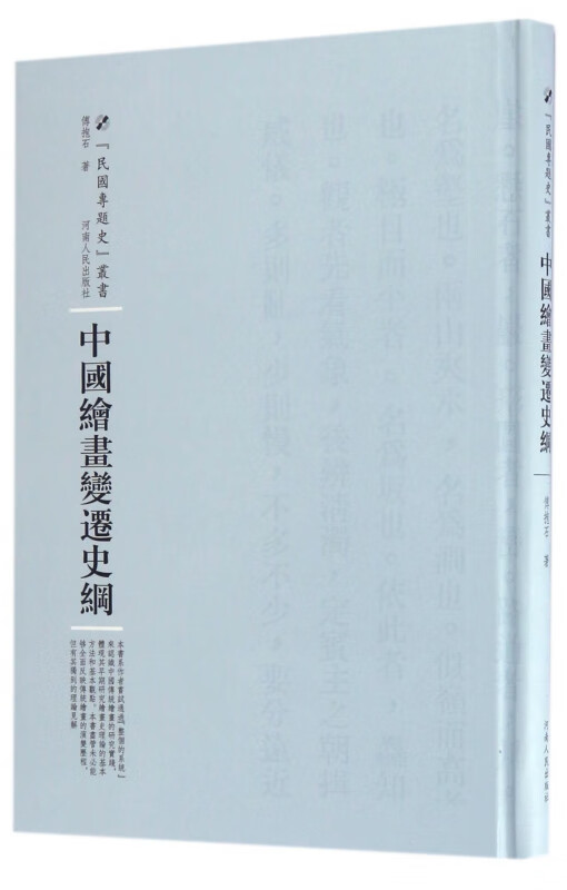 中国绘画变迁史纲(精)/民国专题史丛书