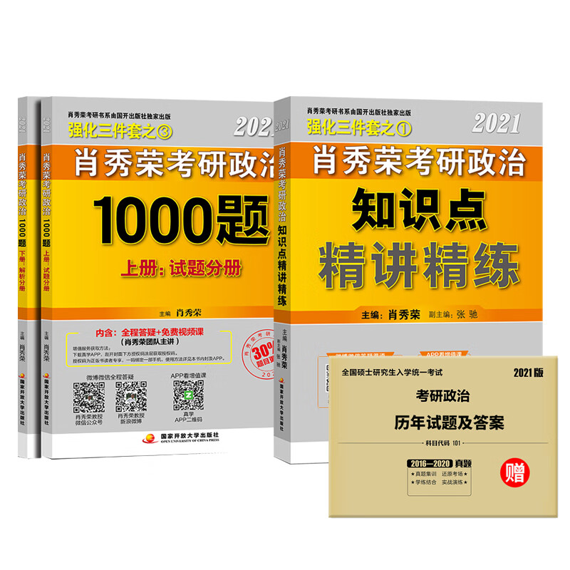 肖秀荣考研政治2021知识点精讲精练+1000题
