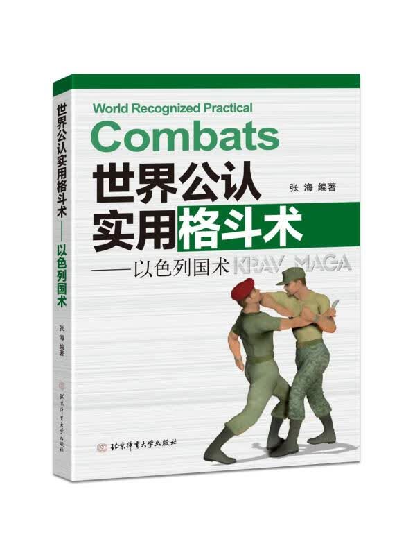 世界公认实用格斗术-以色列国术 张海编著 北京体育大学出版社 2020-01-01