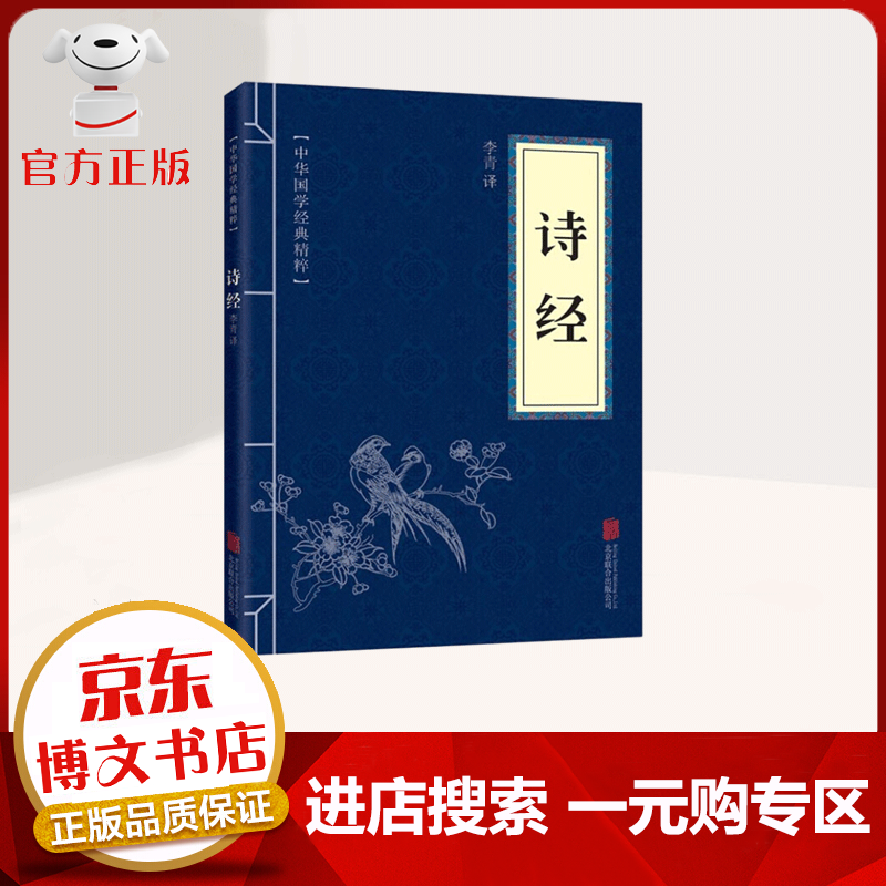 【一元购专区 1元商品】中华国学经典精粹 诗经 中国古典文学 文白对照原文注释译文 小开本口袋书