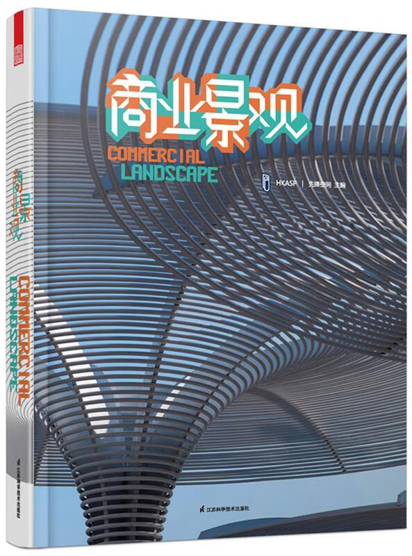 商业景观 先锋空间主编