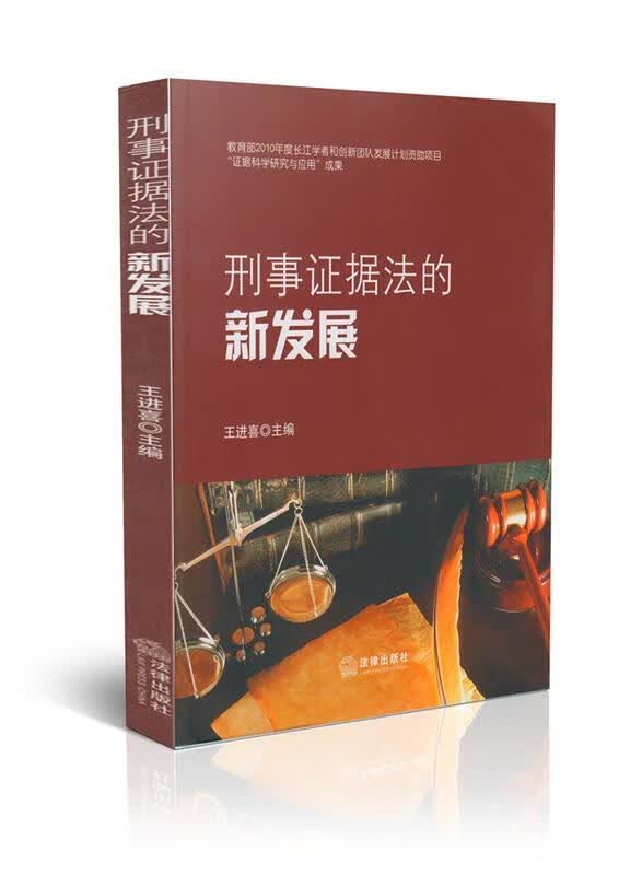 刑事证据法的新发展