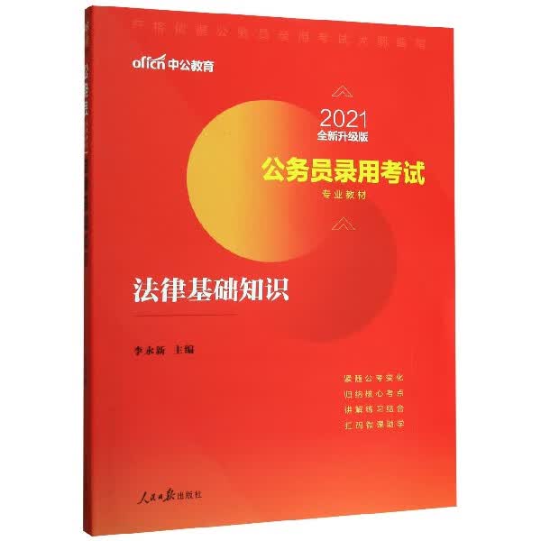 法律基础知识(2021全新升级版公务员录用考试专业教材)