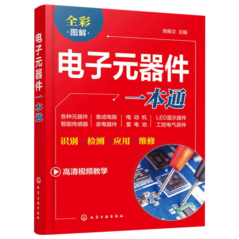 电子元器件一本通 自学宝典全彩图解识图识别检测与维修万用表使用教程集成电路设计电动机晶体管电路基础电工电子书籍