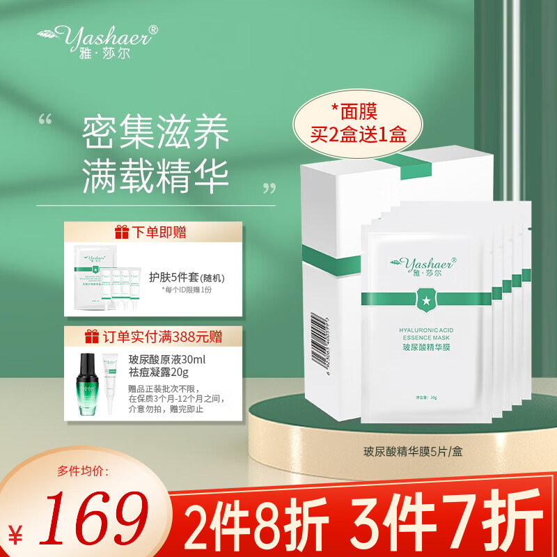 雅莎尔（yashaer） 玻尿酸精华膜面膜 深层补水保湿滋润紧致面部男女护肤品 30g*5片