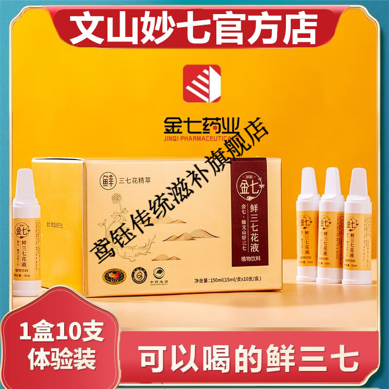 【中秋佳节限时抢购】金七鲜三七花液正宗云南文山三七口服液三七原浆