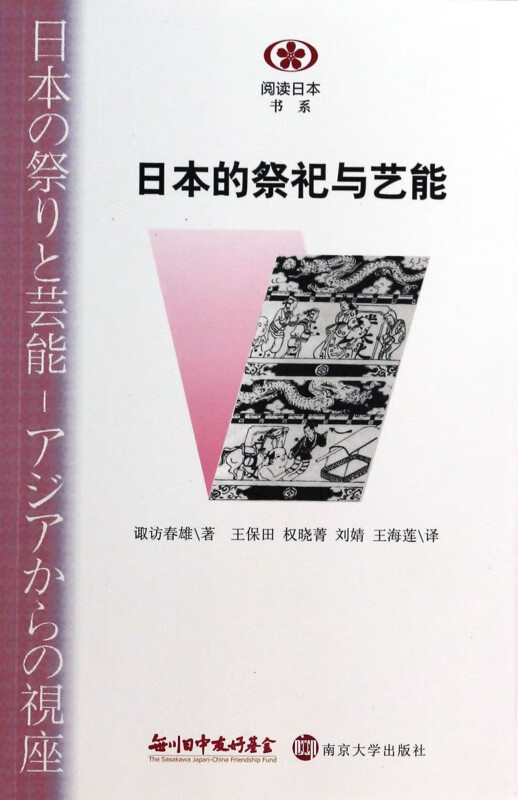 日本的祭祀与艺能/阅读日本书系