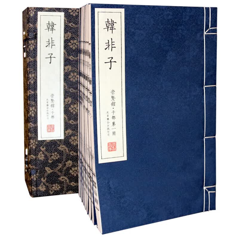 韩非子崇贤馆藏书 一函八册宣纸线装书
