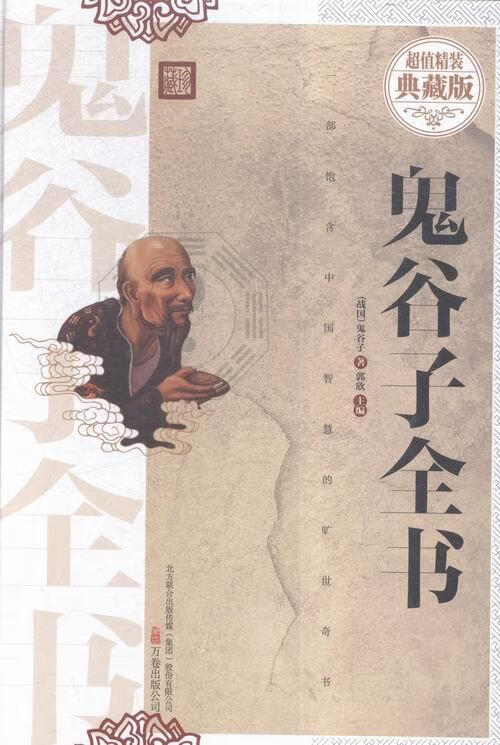 鬼谷子全书:精装典藏版/青春文学/郭欣主编/万卷出版公司/9787547040058/书籍
