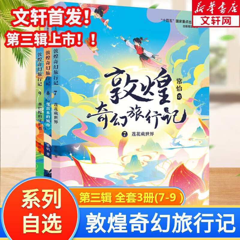 【全系列自选】故宫里的大怪兽 第一二三四五六辑 全套18册 《故宫怪兽谈》《敦煌奇幻旅行记》《故宫御猫夜游记》作者常怡作品 【新书】敦煌奇幻旅行记 第三辑 全套3册（7-9）怎么看?
