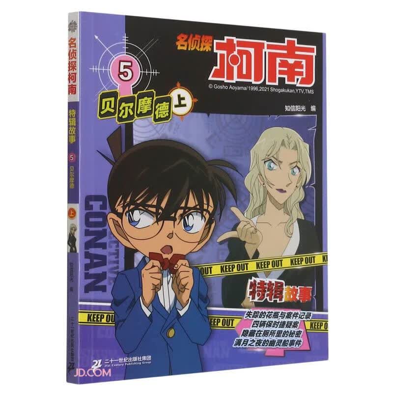 名侦探柯南特辑故事(5贝尔摩德上)