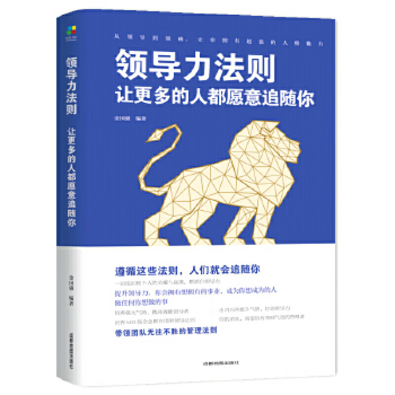 【正版包邮】领导力法则：让更多的人都愿意追随你(平装） 经营管理 9787555710776 成都地