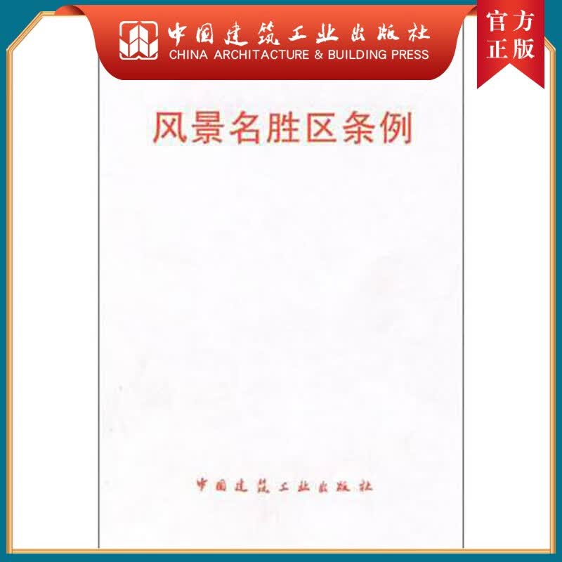 建工社正版 风景名胜区条例