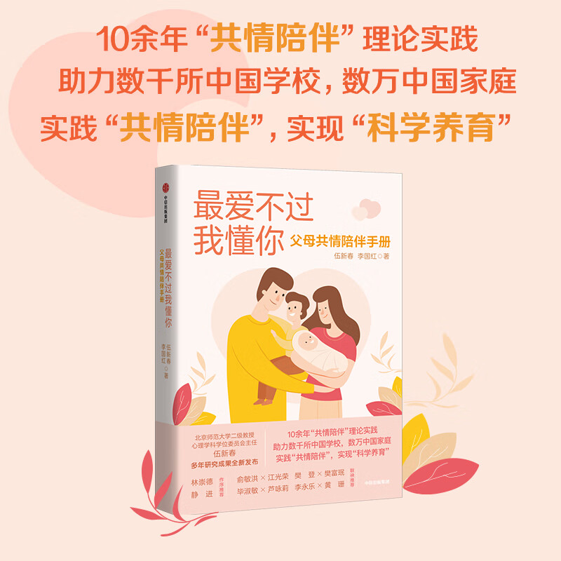 最爱不过我懂你：父母共情陪伴（10余年“共情陪伴”理论实践，助力数千所中国学校，数万中国家庭，实现“科学养育”。）