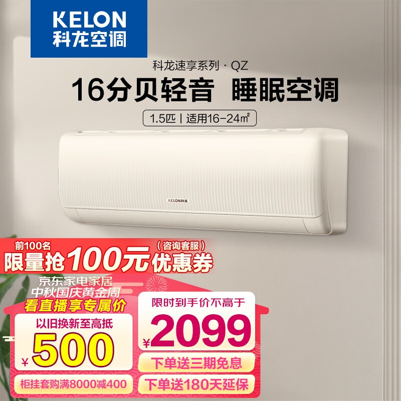 科龙（KELON）空调挂机1.5匹新一级能效变频节能快速冷暖舒适柔风智能wifi除湿低噪以旧换新壁挂式空调 23年“S级”新秀超省电大风量QZ.1.5匹怎么看?