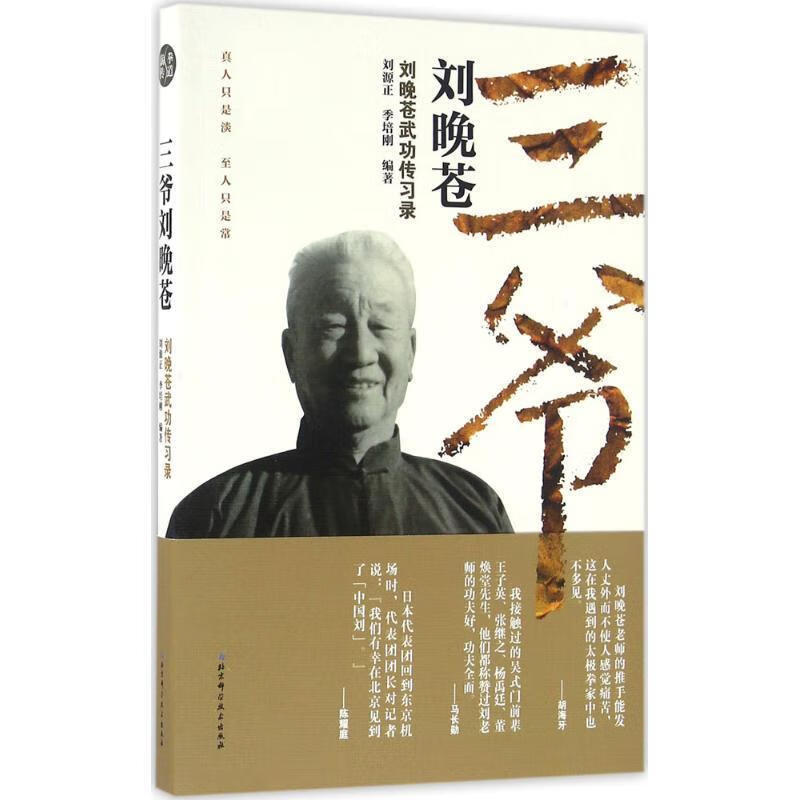 三爷刘晚苍-刘晚苍武功传习录
