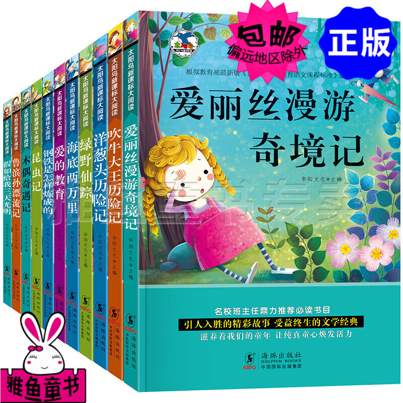 【神券专区】太阳鸟大阅读全11册爱丽丝漫