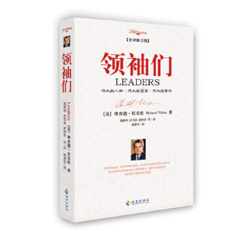 【现货】领袖们(2017全译修订版)