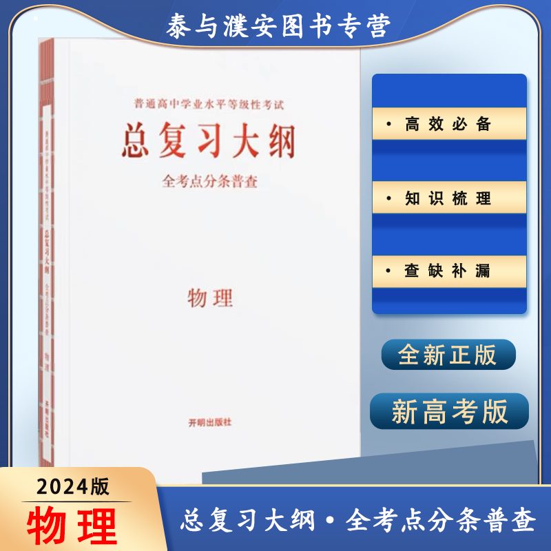 2024新版总复习大纲古诗文练记查全考点分条普查语文数学英语物理化学生物政治历史地理新高考版本 【物理】新教材新高考