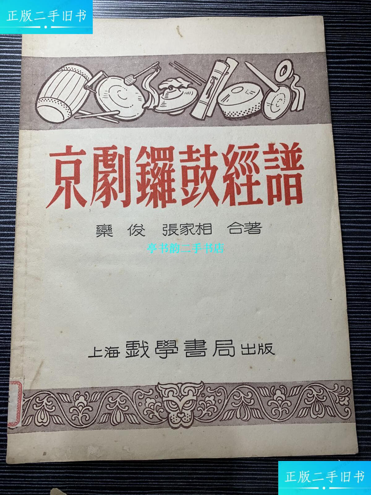 【二手9成新】京剧类 - 京剧锣鼓经谱 1954年1印.