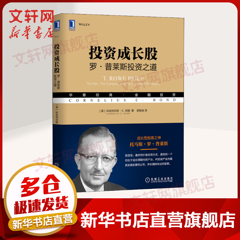 投资成长股 罗·普莱斯投资之道 华章经典·金融投资