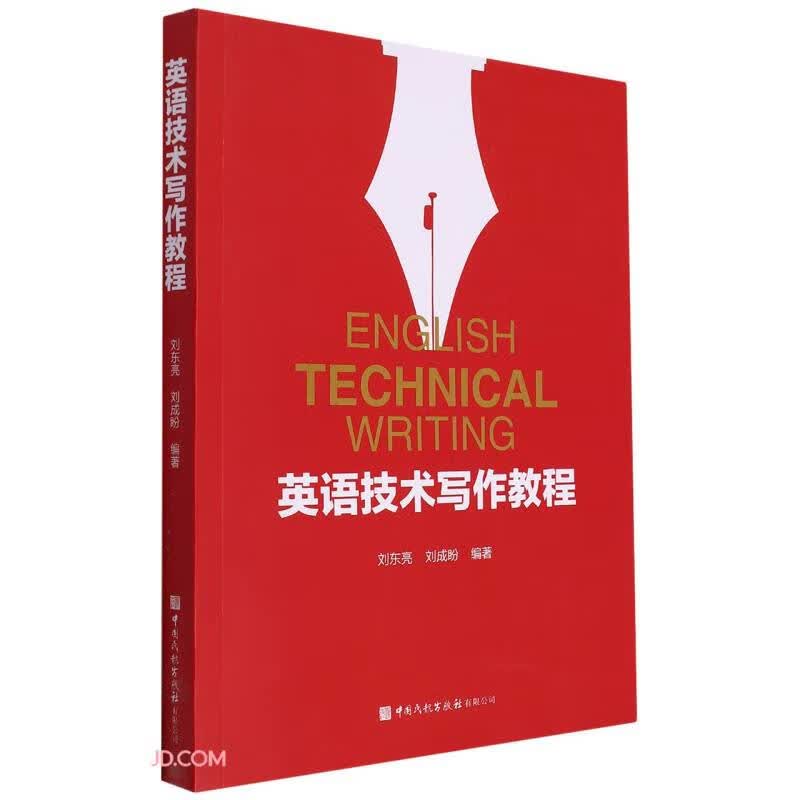 英语技术写作教程