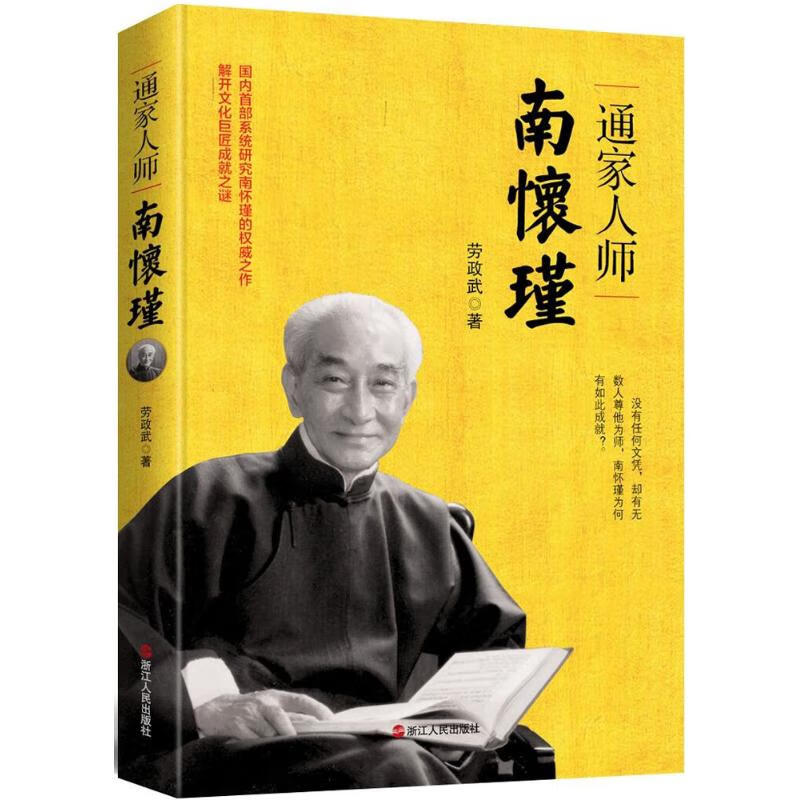 新华书店 正版 通家人师南怀瑾