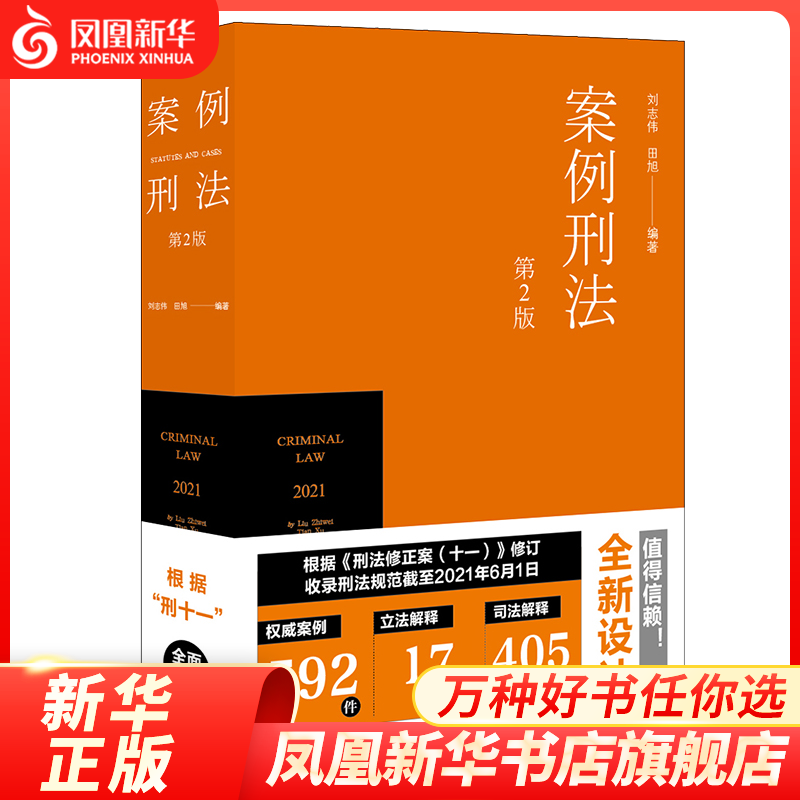 案例刑法 第2版 法律实务 法律书籍司法案例实务解析 法律出版社 正版