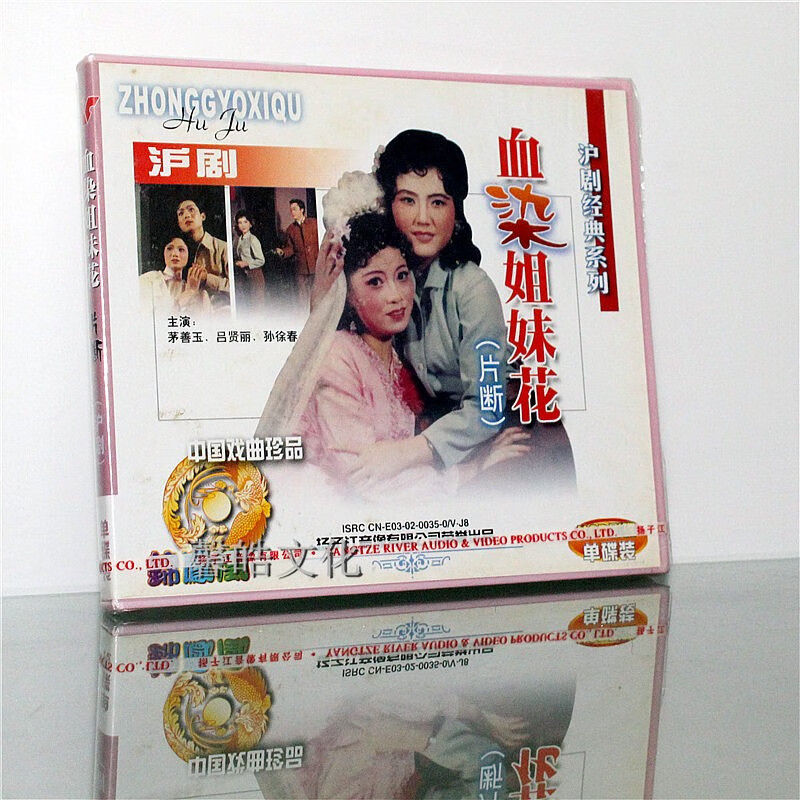 正版戏曲光盘碟片 经典沪剧 血染姐妹花 片断 1vcd 茅善玉 吕贤丽