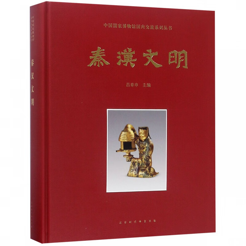 秦汉文明(精)/中国国家博物馆国内交流系列丛书