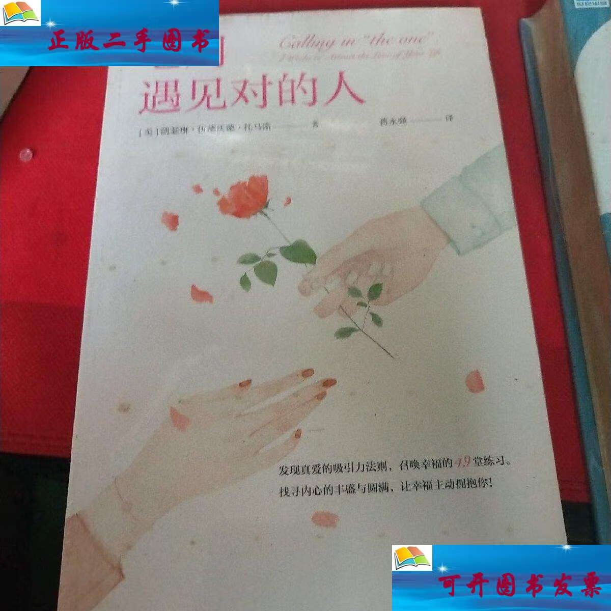 【二手9成新】七周遇见对的人(见实图) /[美]凯瑟琳·伍德沃德