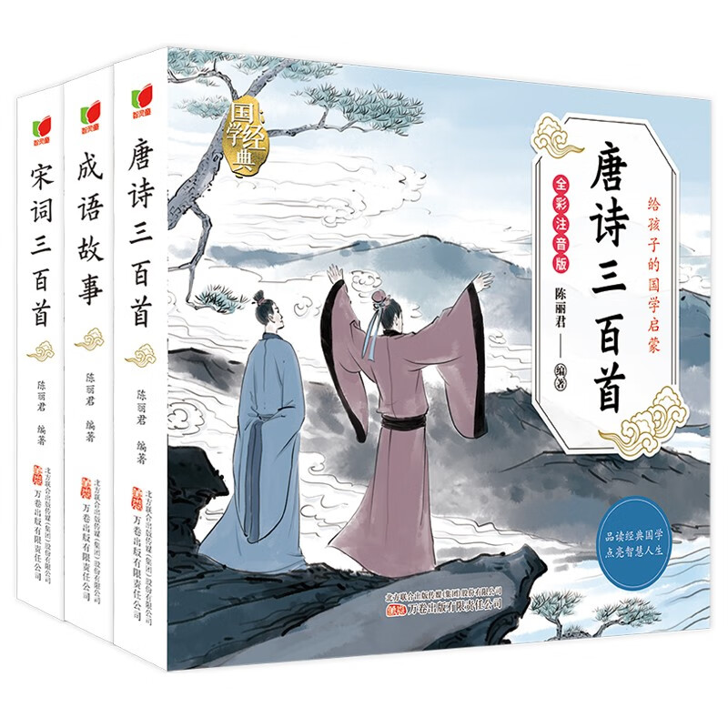 唐诗三百首宋词三百首成语故事注音彩图版(