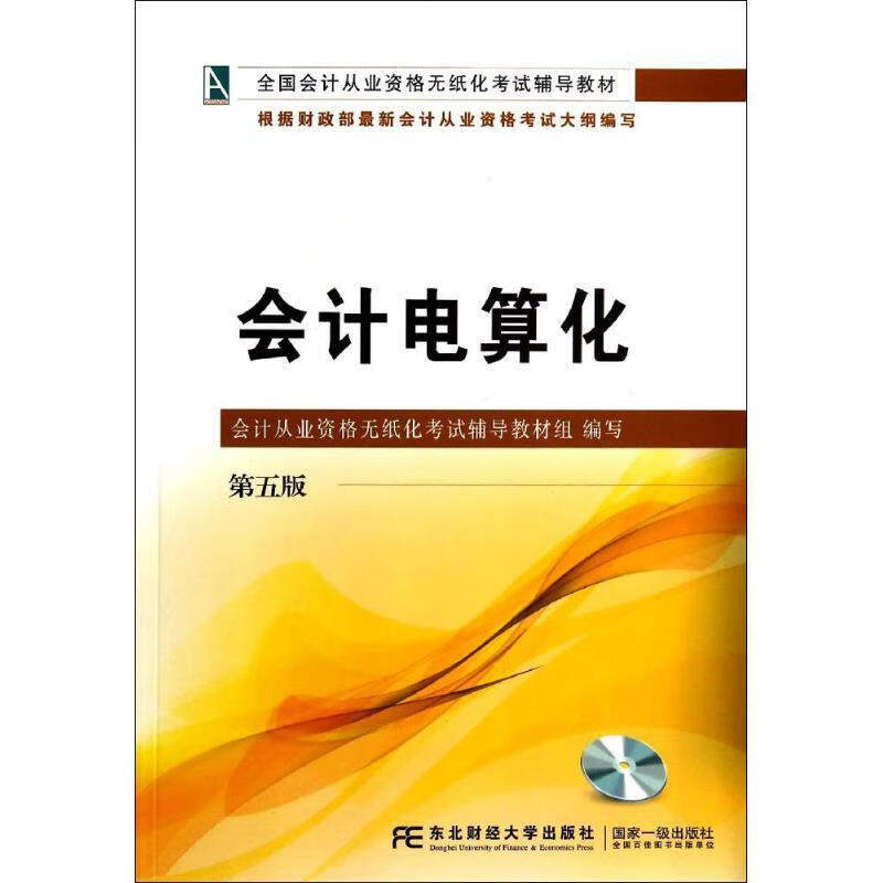 会计电算化-第五版【好书,下单速发】