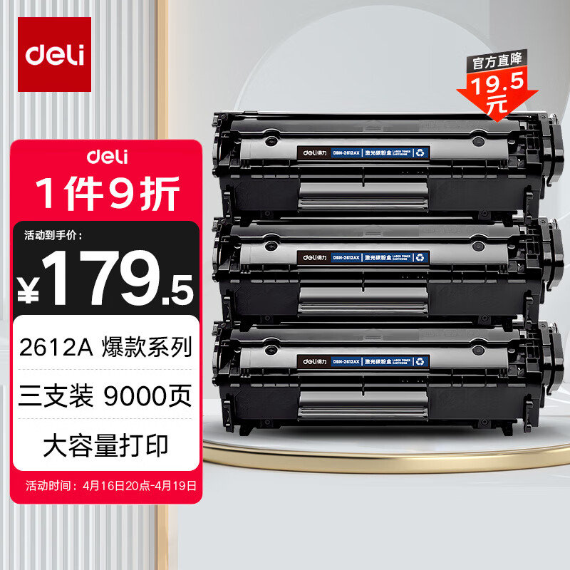 得力(deli)12a硒鼓大容量3支装 适用惠普1020硒鼓 hp m1005 q2612a 1020plus 1010 佳能lbp2900打印机墨盒