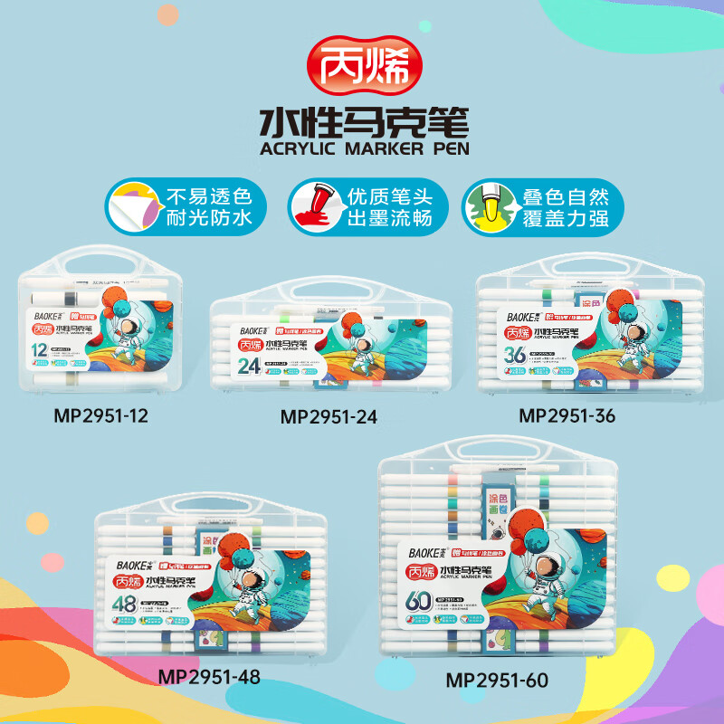 宝克（BAOKE）MP2922 彩色水性丙烯马克笔 学生儿童美术手绘涂鸦DIY绘画笔 MP2951【24色 送勾线笔+绘图画卷】 盒装  包邮