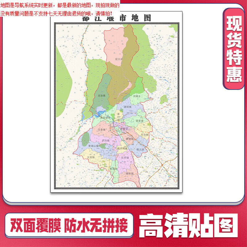【官方正版】都江堰市地图1.