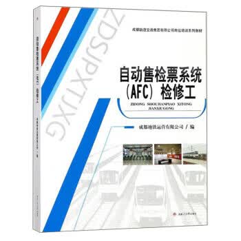 【新华正版图书】自动售检票系统（AFC）检修工成都轨道交通集团有限公司岗位培训系列教材 成都地